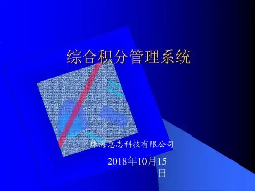综合积分管理研讨..