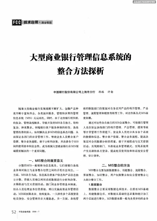 大型商业银行管理信息系统的整合方法探析