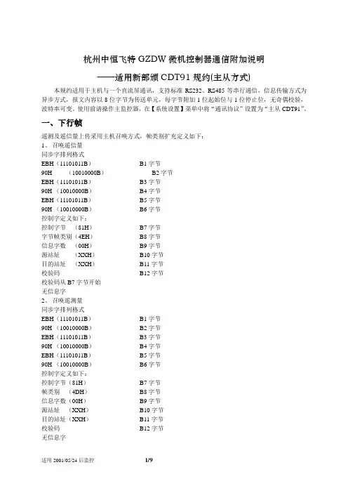 KXT02-2 CDT91通信规约(主从方式)