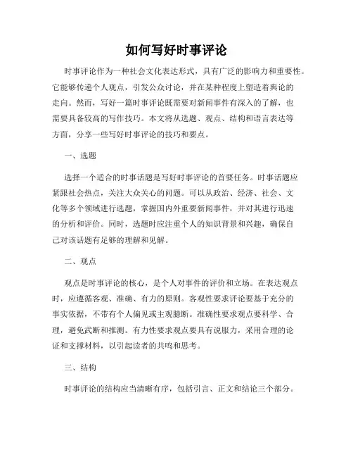 如何写好时事评论