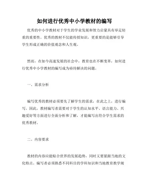 如何进行优秀中小学教材的编写