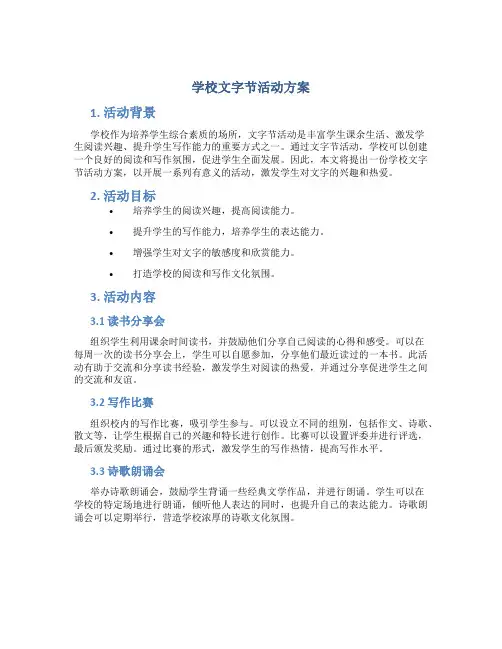 学校文字节活动方案