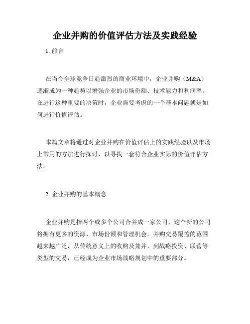 企业并购的价值评估方法及实践经验