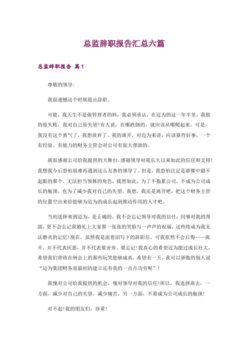 总监辞职报告汇总六篇