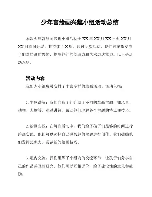 少年宫绘画兴趣小组活动总结