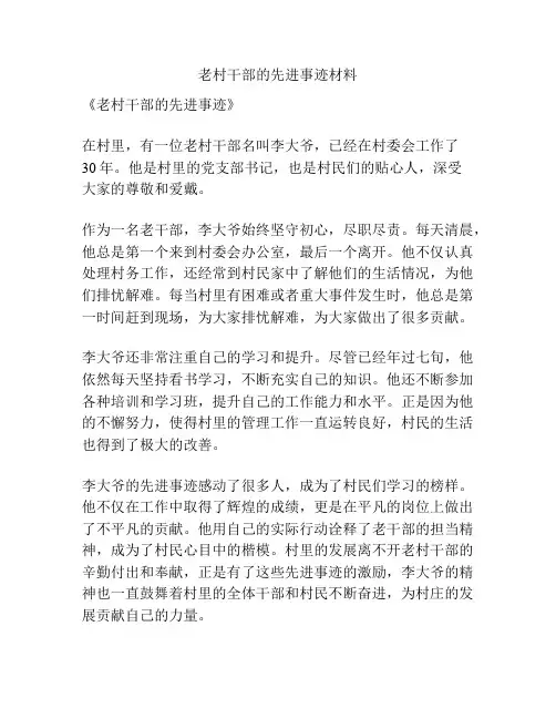 老村干部的先进事迹材料