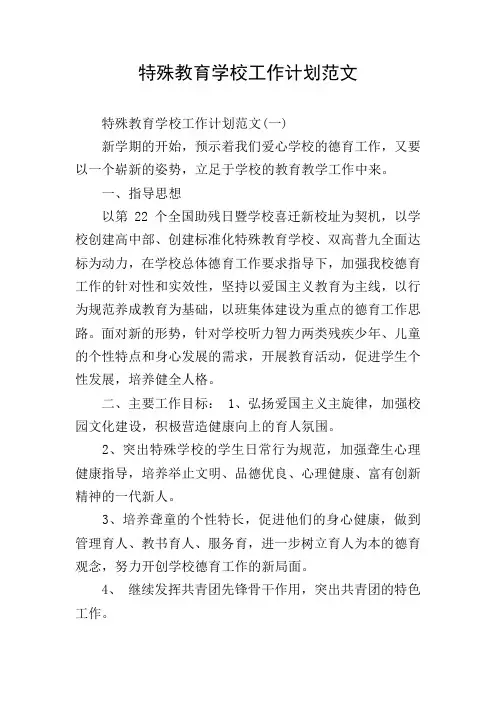 特殊教育学校工作计划范文