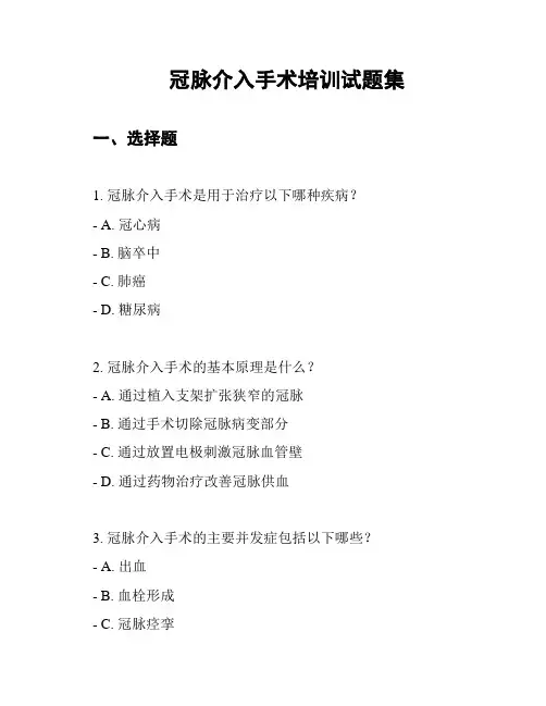 冠脉介入手术培训试题集