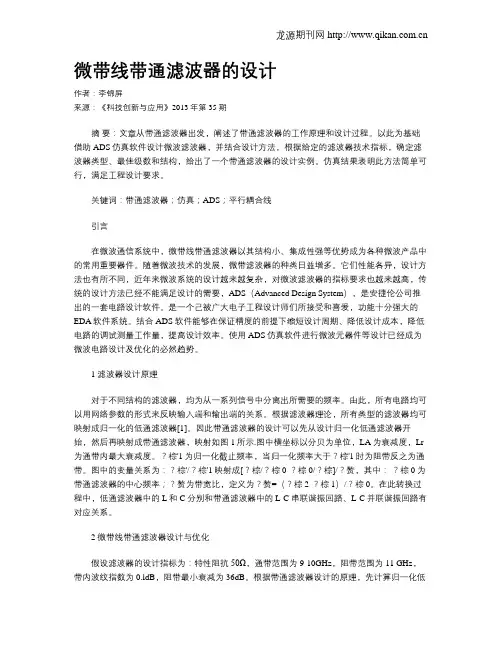 微带线带通滤波器的设计