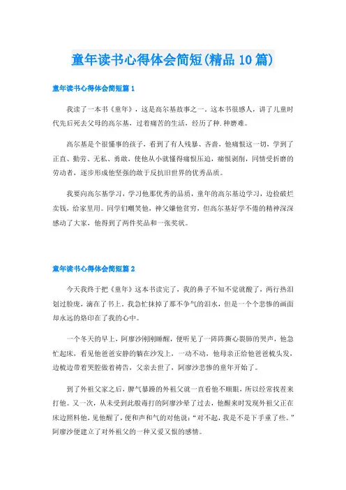 童年读书心得体会简短(精品10篇)