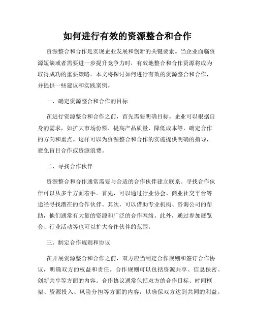 如何进行有效的资源整合和合作