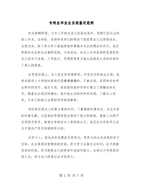 专科生毕业生自我鉴定范例（四篇）