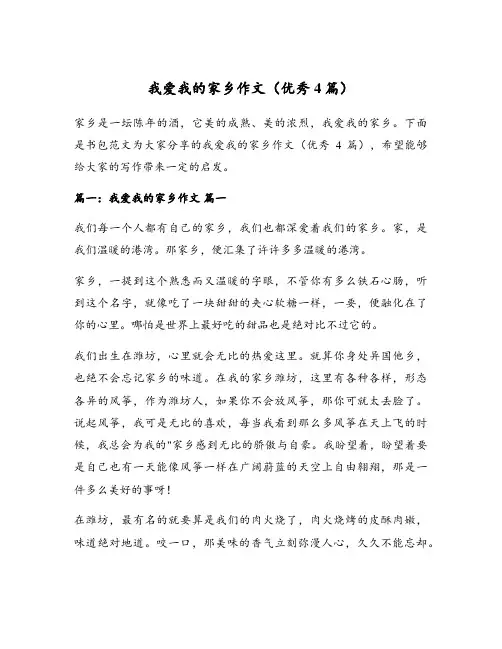 我爱我的家乡作文(优秀4篇)