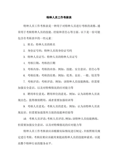 特种人员工作考核表