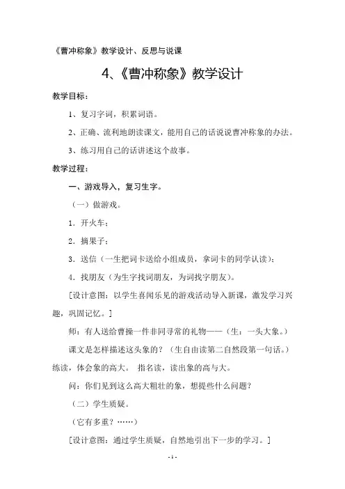 2017年秋部编本二年级语文上册第4课《曹冲称象》教学设计、反思与说课