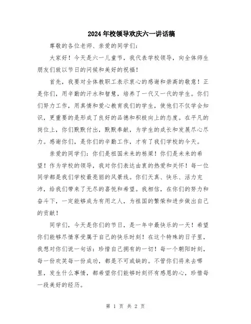 2024年校领导欢庆六一讲话稿