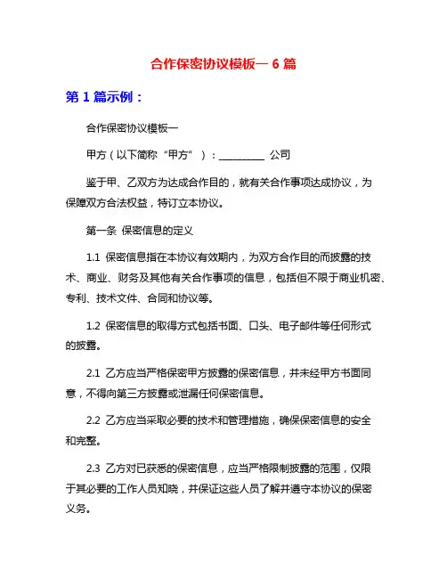 合作保密协议模板一6篇