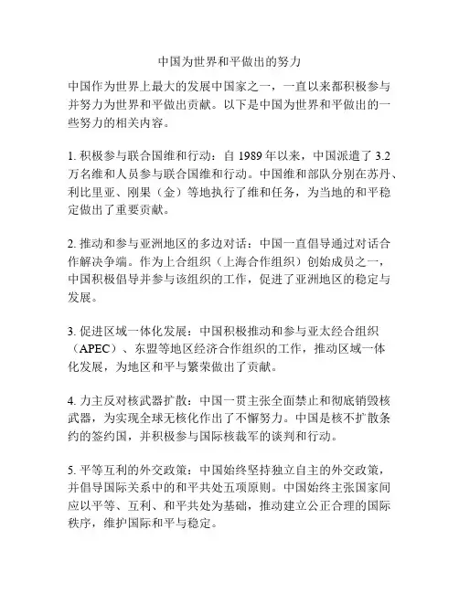 中国为世界和平做出的努力
