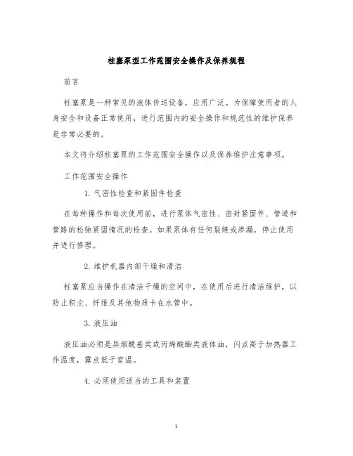 柱塞泵型工作范围安全操作及保养规程