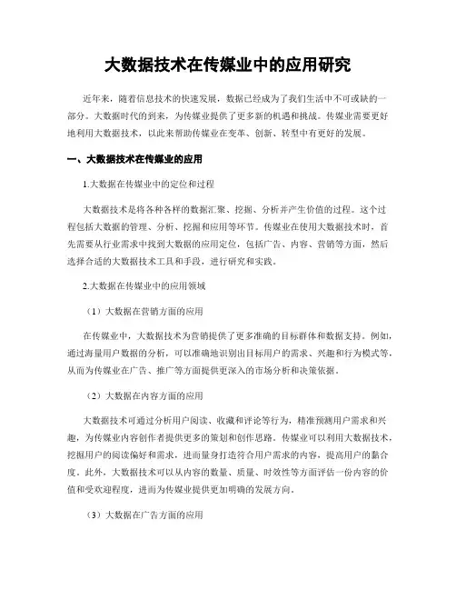 大数据技术在传媒业中的应用研究
