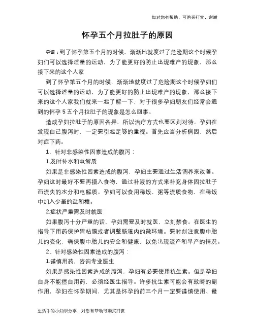 怀孕五个月拉肚子的原因