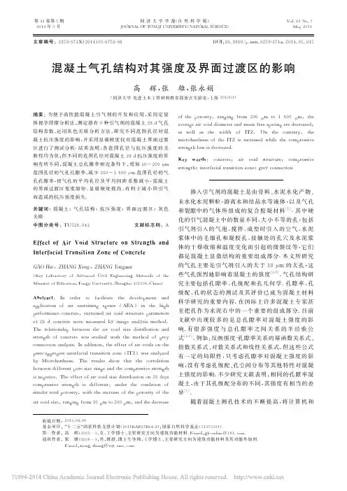 混凝土气孔结构对其强度及界面过渡区的影响_高辉