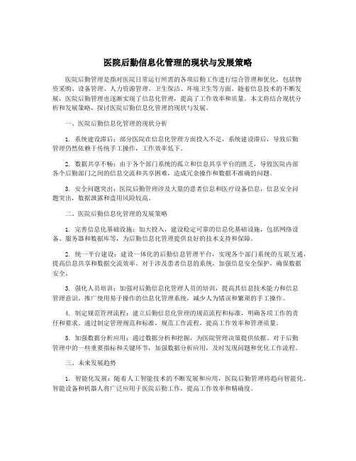 医院后勤信息化管理的现状与发展策略