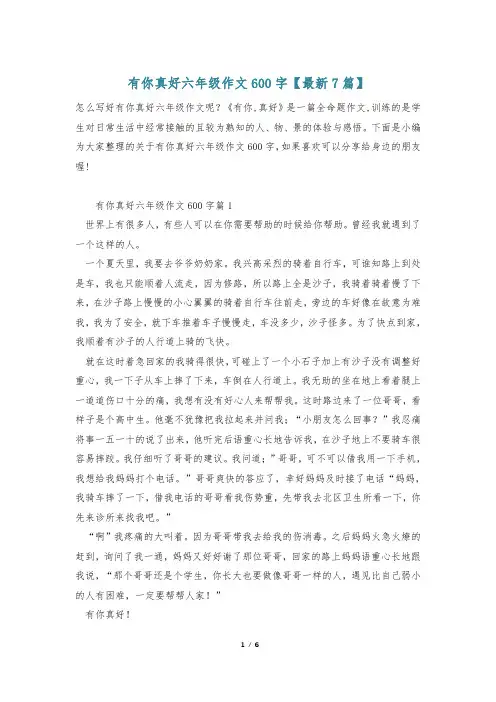 有你真好六年级作文600字【最新7篇】