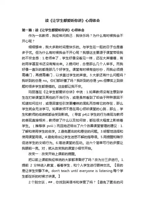 读《让学生都爱听你讲》心得体会