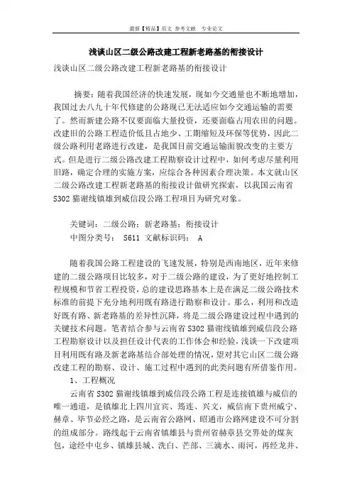 浅谈山区二级公路改建工程新老路基的衔接设计