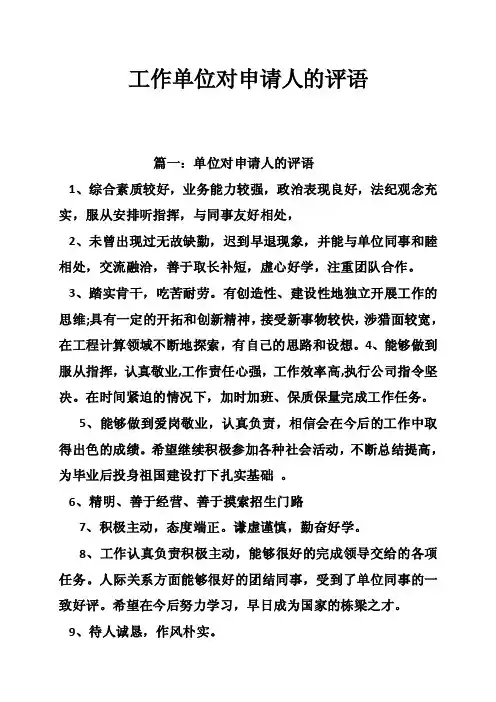 工作单位对申请人的评语