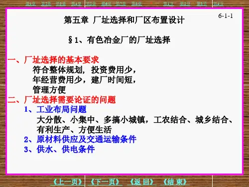 中南大学冶金学院工厂设计第5章