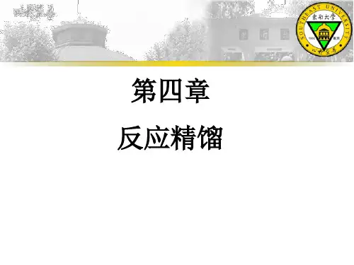 反应精馏