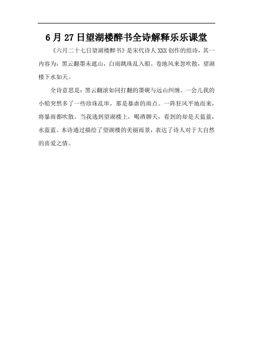 6月27日望湖楼醉书全诗解释乐乐课堂