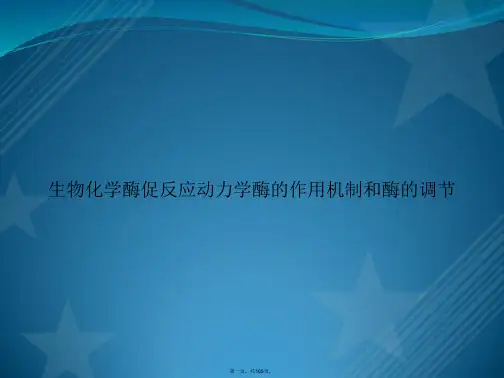 生物化学酶促反应动力学酶的作用机制和酶的调节讲课文档