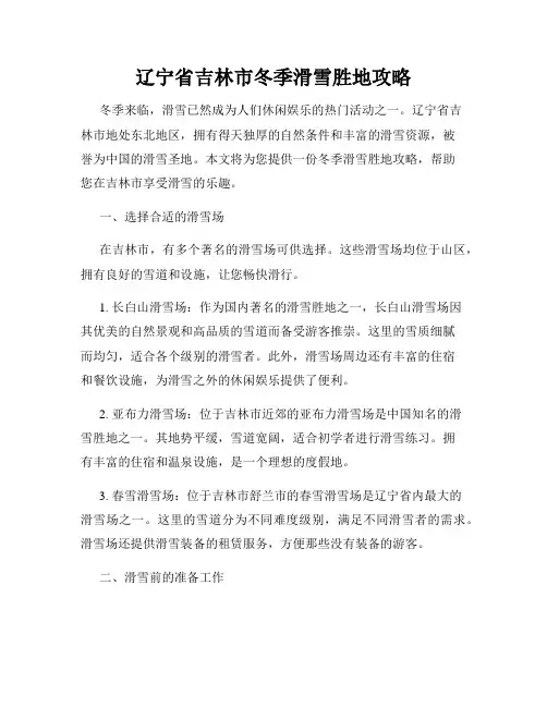 辽宁省吉林市冬季滑雪胜地攻略
