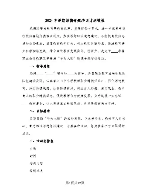 2024年暑期师德专题培训计划模板（五篇）