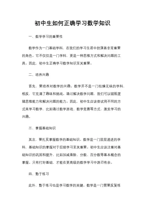 初中生如何正确学习数学知识
