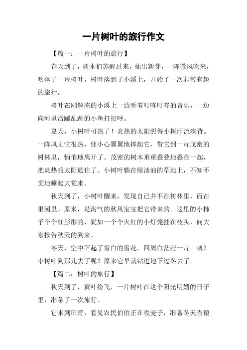 一片树叶的旅行作文