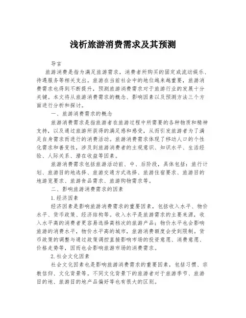 浅析旅游消费需求及其预测