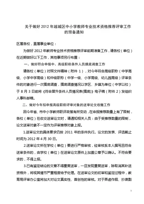 关于做好2012年越城区中小学教师专业技术资格推荐评审工作