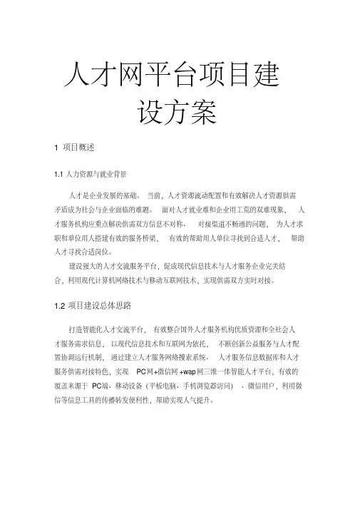 人才网平台项目建设方案