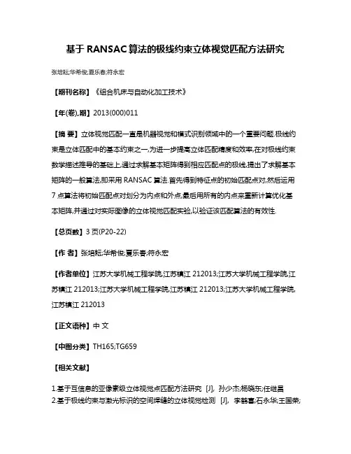 基于RANSAC算法的极线约束立体视觉匹配方法研究