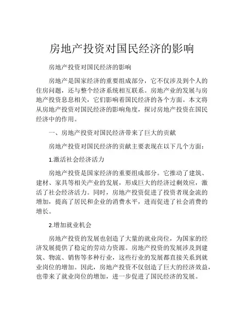 房地产投资对国民经济的影响