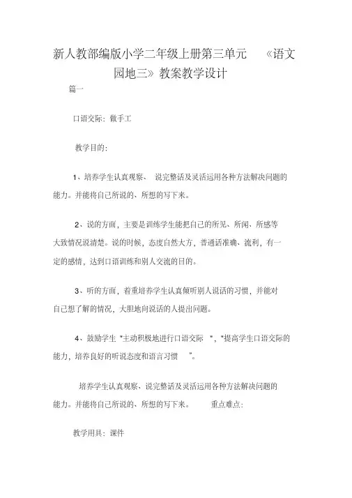 新人教部编版小学二年级上册第三单元《语文园地三》教案教学设计