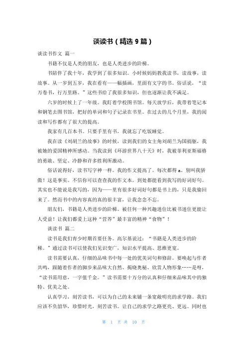 谈读书(精选9篇)
