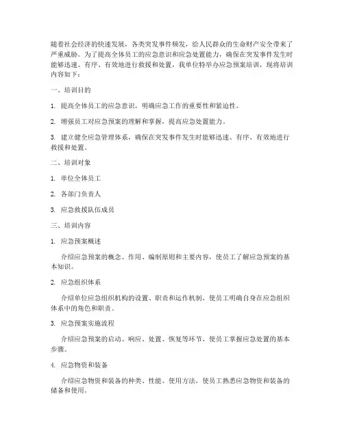 单位应急预案培训