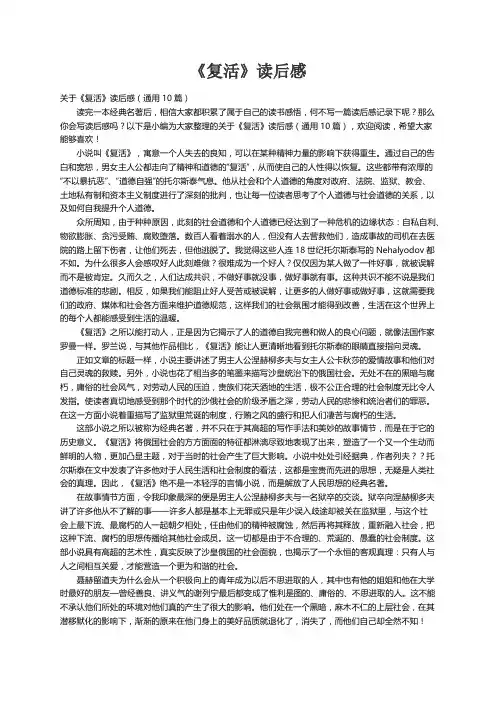 关于《复活》读后感（通用10篇）