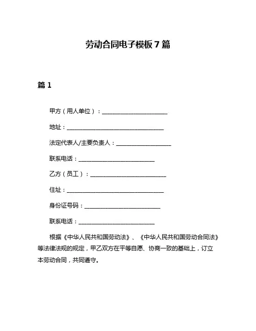 劳动合同电子模板7篇
