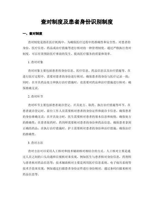 查对制度及患者身份识别制度